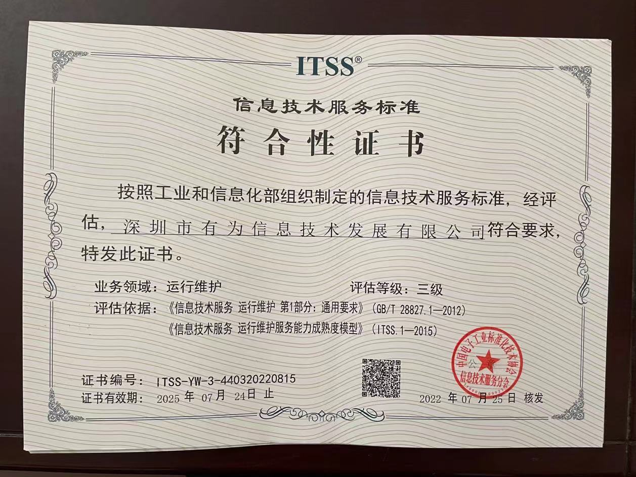 ITSS信息技术服务运行维护：三级